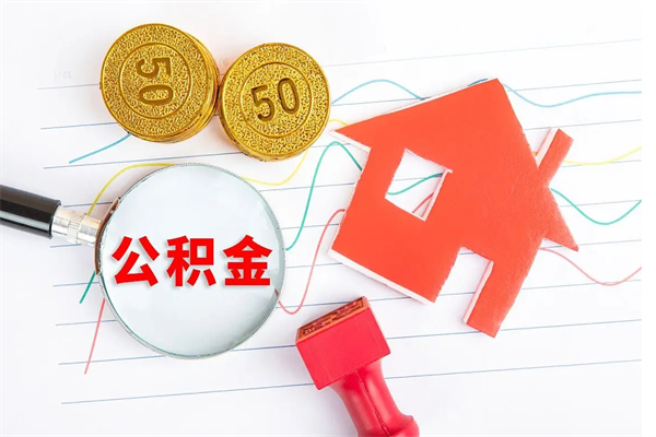 呼和浩特的住房公积金怎样取出（城市公积金怎么提取）