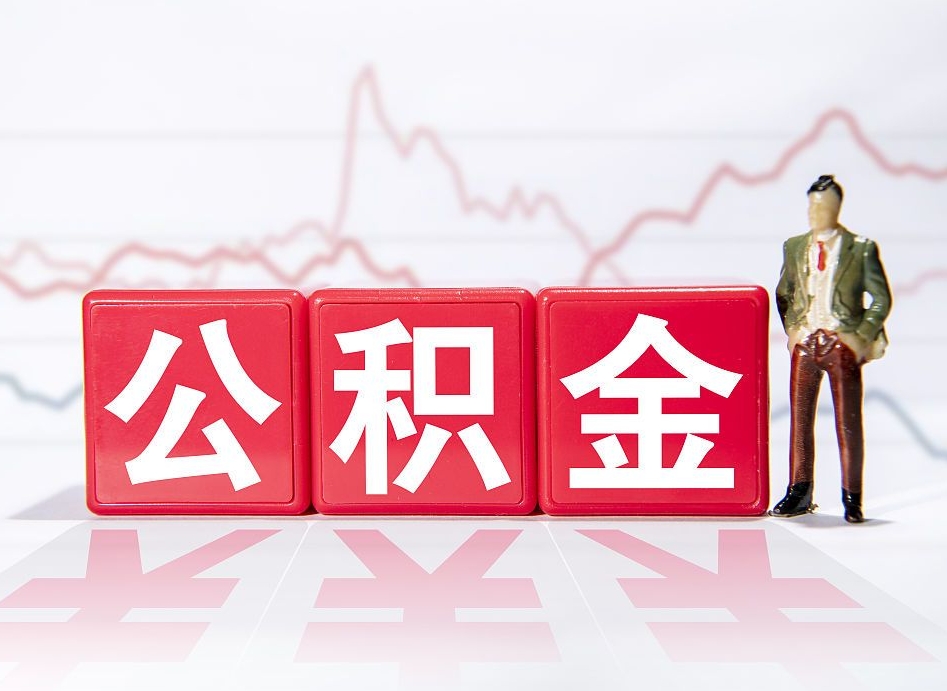 呼和浩特2023年公积金能取多少（住房公积金202元）