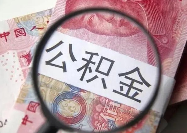 呼和浩特公积金不满三个月怎么取（住房公积金未满3个月可以拿的吗）