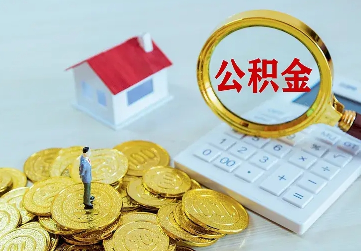 呼和浩特离职后如何代取住房公积金（离职公积金代取需要什么材料）