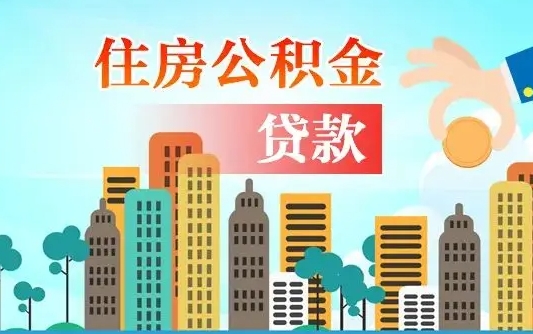 呼和浩特2021年离职后住房公积金怎么全部取出来（离职后公积金怎么取出来?）