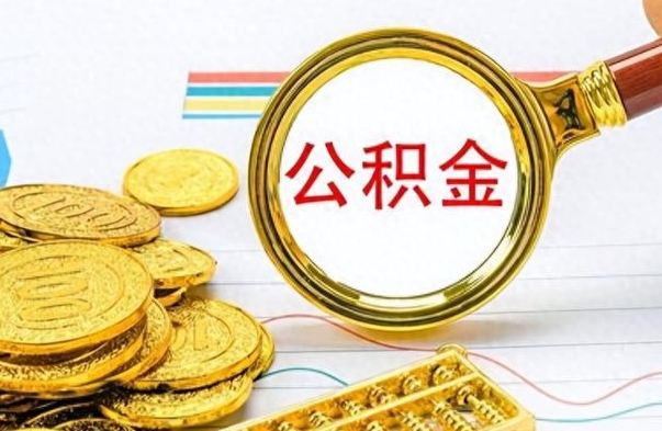 呼和浩特离职封存公积金提（离职封存提取公积金多久到账）