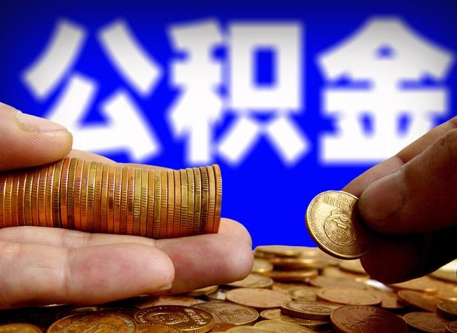 呼和浩特离职后直接可以取住房公积金吗（离职后就可以取公积金吗）